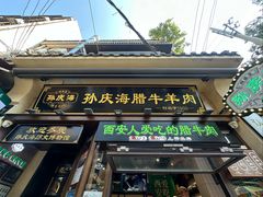 -孙庆海腊牛肉店(大皮院店)