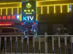 -新起点量贩式KTV