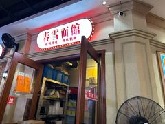 -春雪面馆(转塘店)