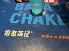 -伯友茶记(中华广场店)