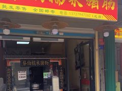 -蔡伯糯米猪肠