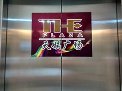 -天娱广场
