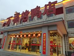 -万福·家宴(平谷店)