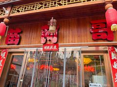 -苗阿哥酸汤牛肉火锅(体育场店)
