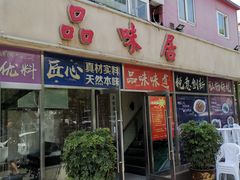 门面-品味居·首店·大连鲜活海鲜大连菜(东港店)