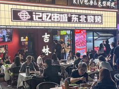 -记忆串城·东北烧烤·小龙虾·大型团建(南油店)