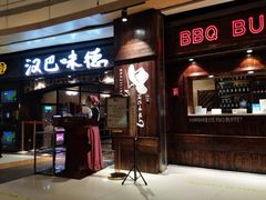门面-汉巴味德(大悦城店)