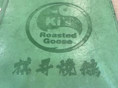-棋哥烧鹅餐室(嘉年华商业大厦店)