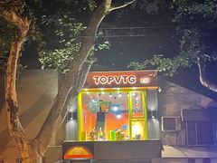-TOPVTG奢侈品回收站(陕西南路店)