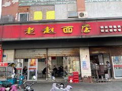 -老赵面店(大西路店)