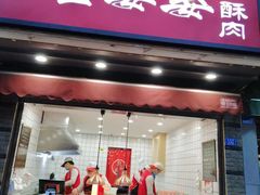 -童婆婆酥肉(双楠店)