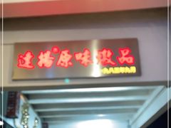 门面-達揚原味燉品(文明路店)