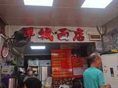 -洋城面店(荔塱农副产品综合批发市场店)
