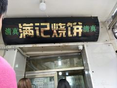 门面-满记烧饼(牛街东里小区一区店)