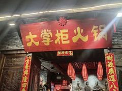-矮板凳老火锅(宽窄巷子店)