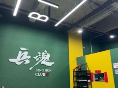 -兵魂·室内真人CS枪战俱乐部·团建·军事轰趴馆