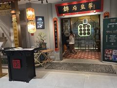 -锦府盐帮·侯宅(五棵松万达店)