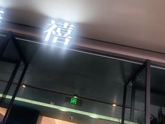 -金春禧(世茂国际广场店)