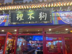 -狗不理(山东路总店)