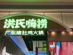 -洪氏嗨捞·广东猪肚鸡·椰子鸡火锅(西咸万象城店)
