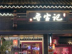 -寻宝记绍兴菜(状元店)