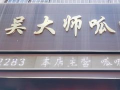 -吴大师呱呱面皮(育生巷店)