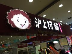 门面-沪上阿姨·精选茶饮(十一经路店)