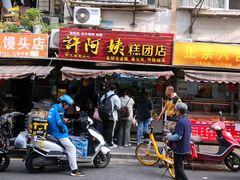 -许阿姨糕团店(南京总店)