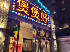 -煲煲好(朝阳门店)