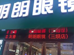 -明月眼镜(三坝店)