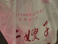 -清真·二嫂子煎饼果子(鼓楼旗舰形象店)