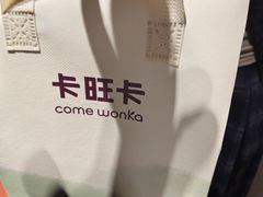 -卡旺卡(马鞍山金鹰店)