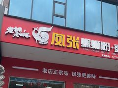-凤张螺蛳粉·爽口粉(跃进路总店)