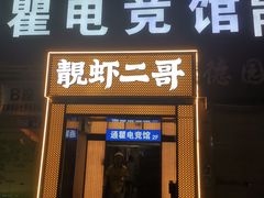 -靓虾二哥长沙地标小龙虾(五一广场店)