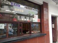 门面-万福兴(东中市店)