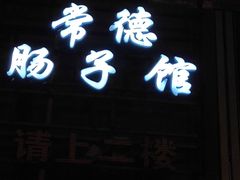 门面-张氏父子常德肠子馆(红星总店)