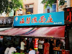 -温馨缘面庄(总店)