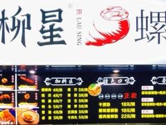 -柳星·螺蛳粉(D11店)