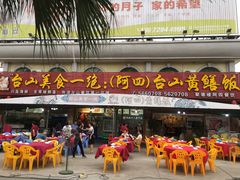 -台山美食一绝阿四台山黄鳝饭(阿四创作店)