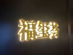 -福玺荟(外滩罗斯福店)