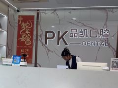 -品凯口腔(丰潭门诊)
