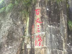-刘伯温故里景区百丈漈