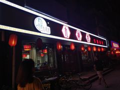 门面-九河居(荔湾路店)