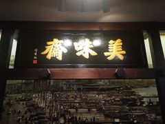 -美味斋饭庄