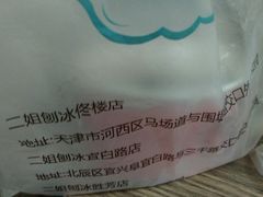 -二姐刨冰