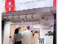 -树夏(建设路店)
