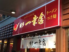 博多一幸舍(侨福芳草地店)-博多一幸舍(侨福芳草地购物中心店)