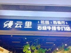 门面-缦云里花园餐厅