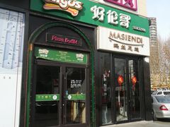 门面-好伦哥比萨烤肉自助(八里桥店)