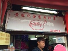 黄胜记-黄胜记鼓浪屿肉松店(龙头路店)